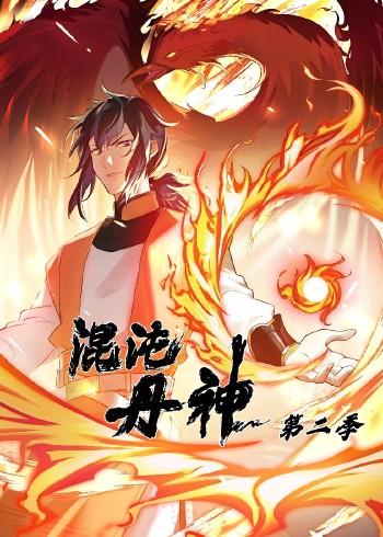 混沌丹神2:动态漫画}