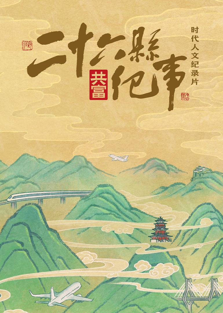 26县纪事}