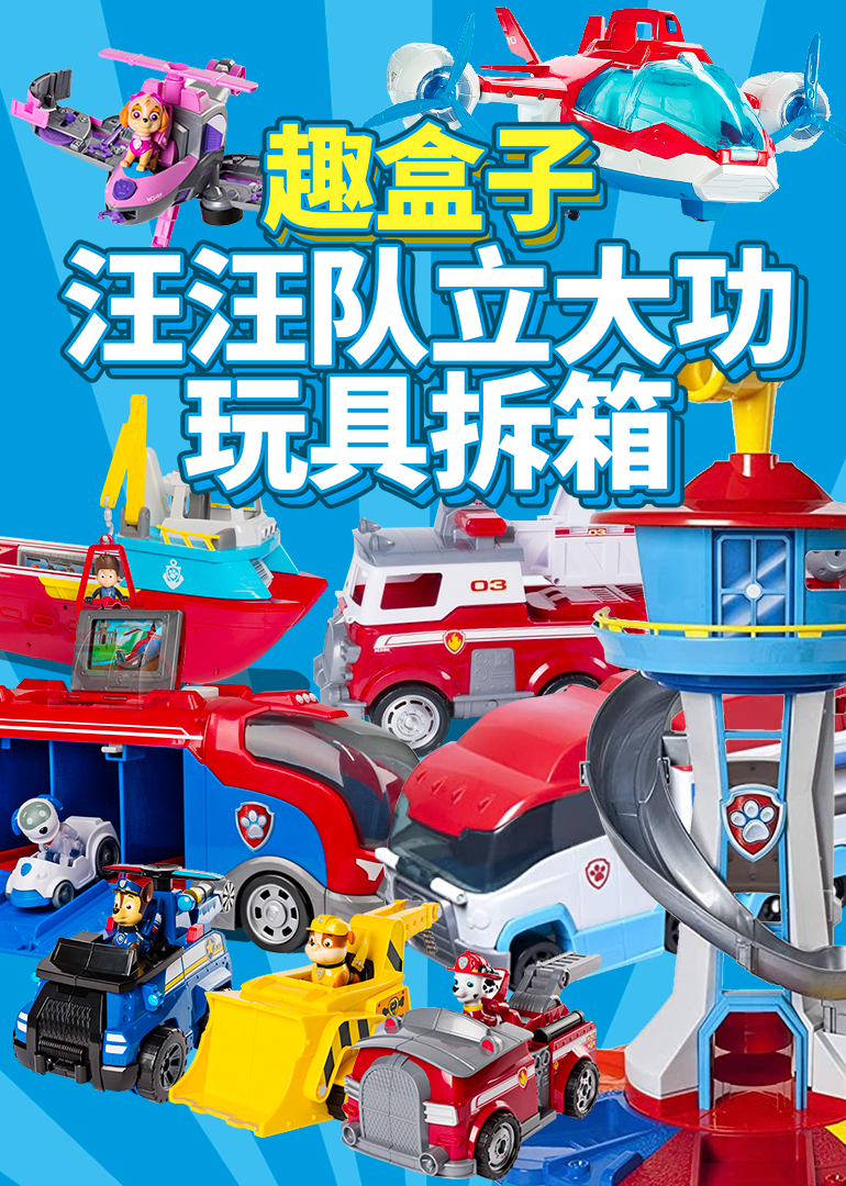 趣盒子汪汪队立大功玩具拆箱}