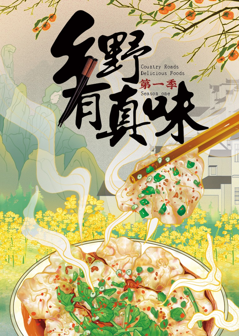 乡野有真味 第1季