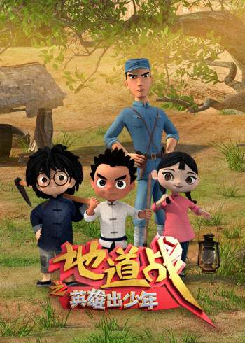 地道战之英雄出少年封面图