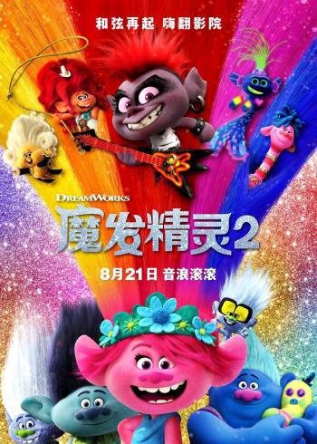魔发精灵二