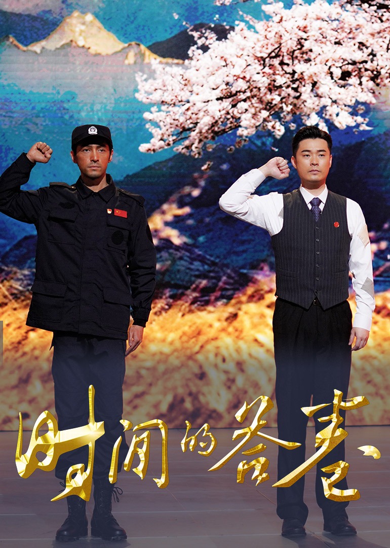时间的答卷