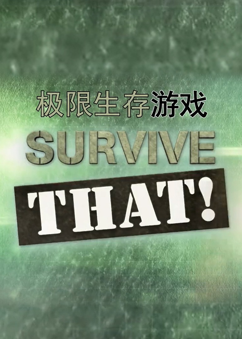 极限生存游戏