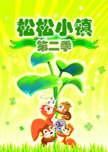 松松小镇 第二部