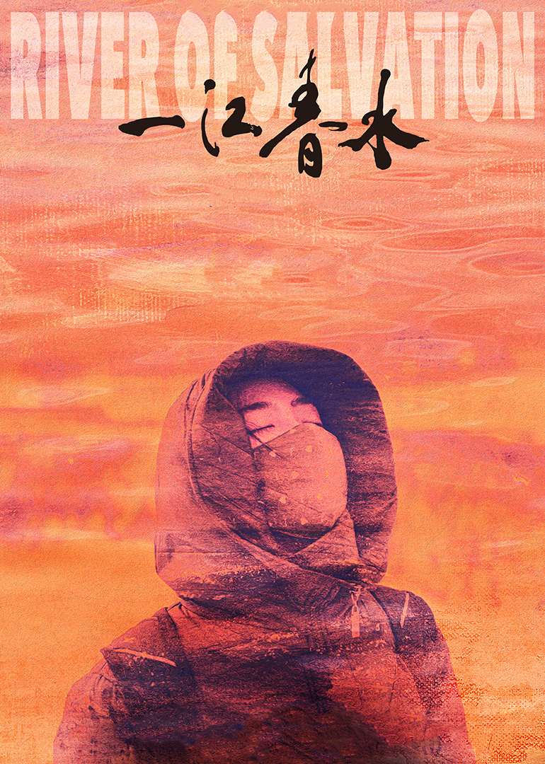 一江春水-封面2