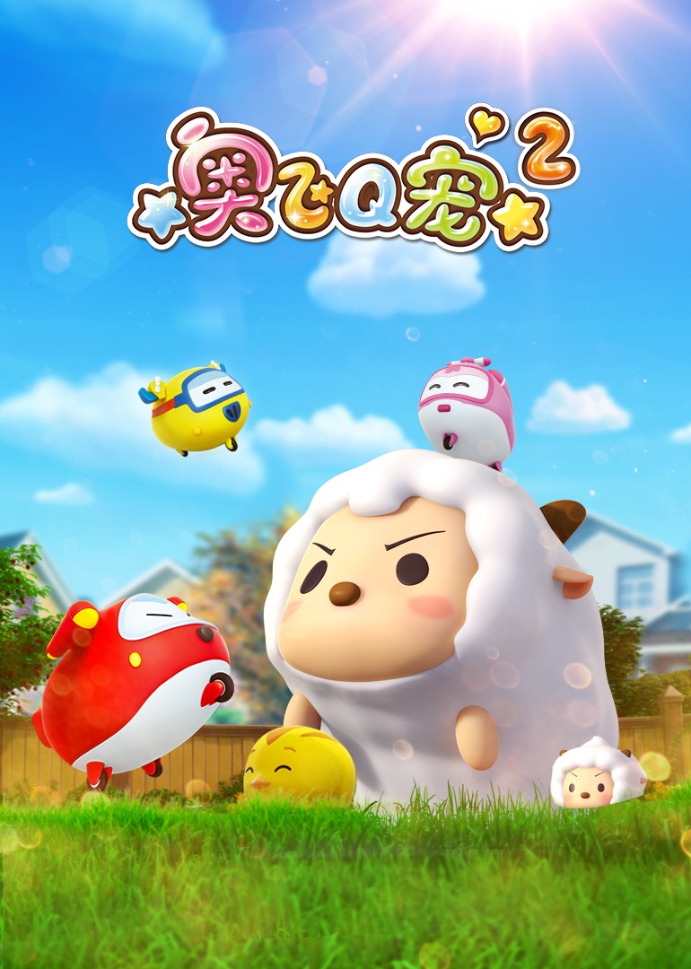 奥飞Q宠第二季