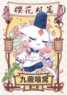 九藏喵窝 第2季