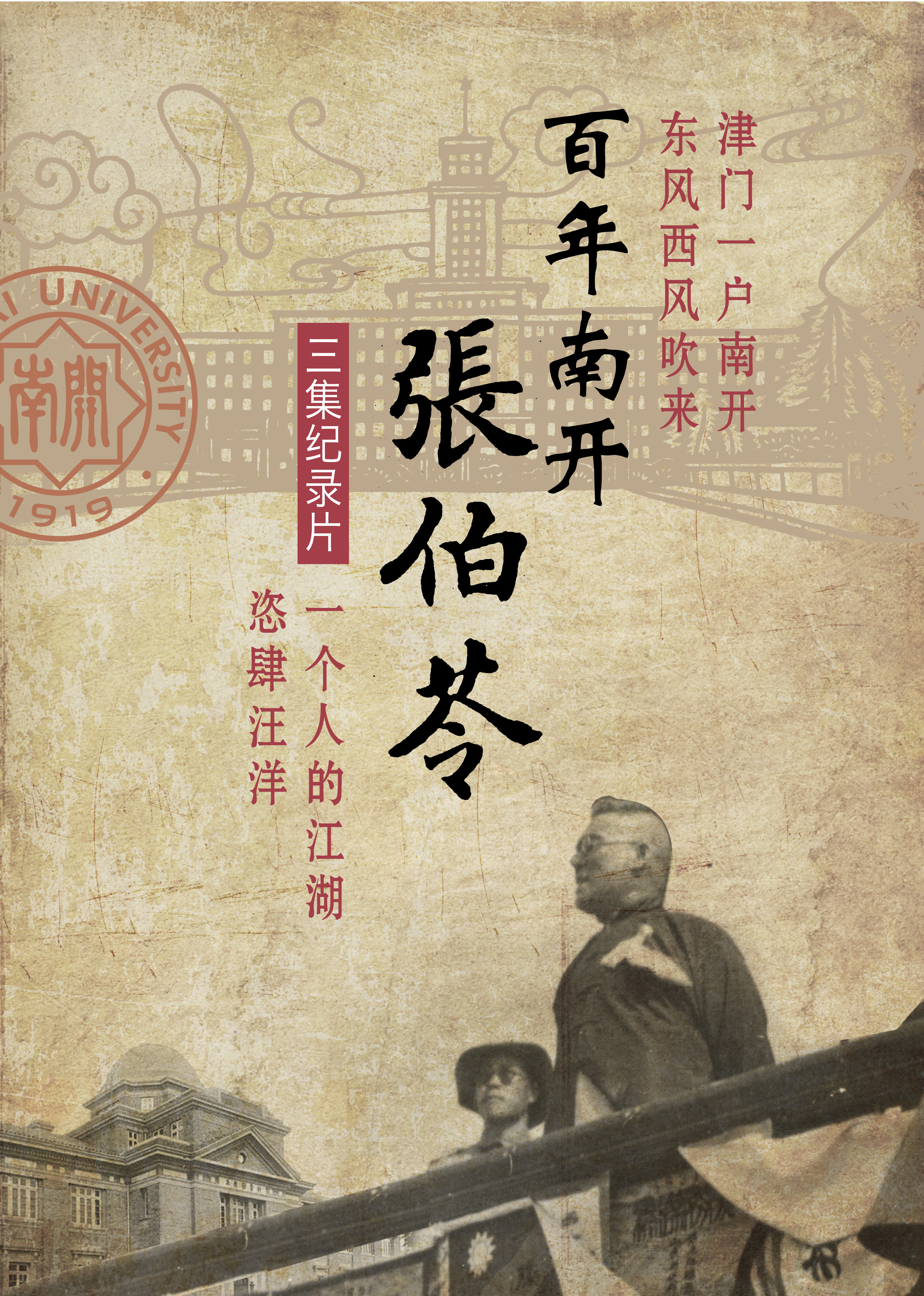 百年南开张伯苓-封面2