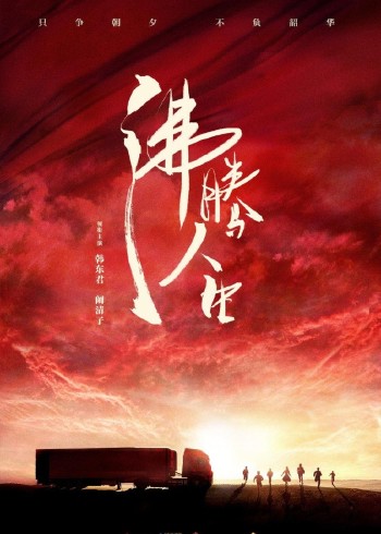 沸腾人生免费观看