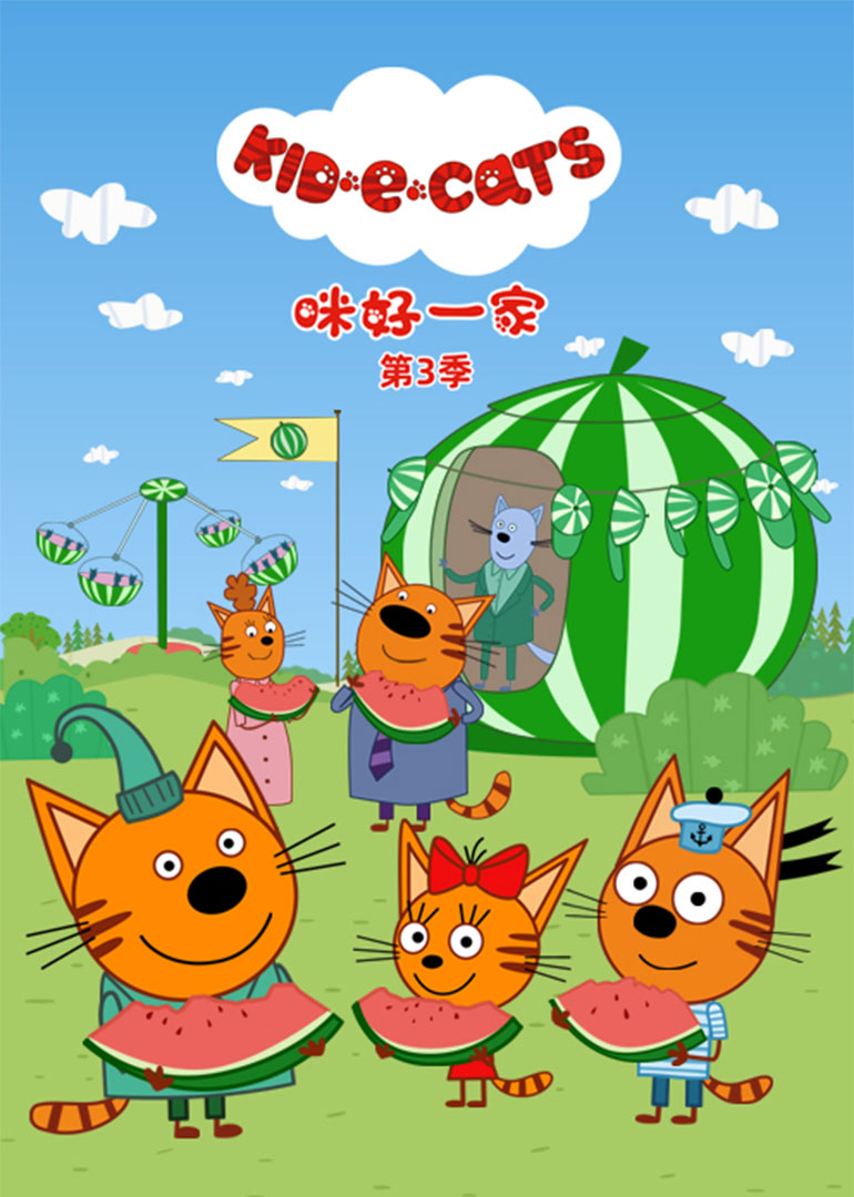 同时也适合年轻父母陪伴观看的一部动画片,在第三季《咪好一家》中