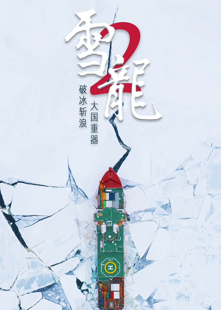 雪龙2号}