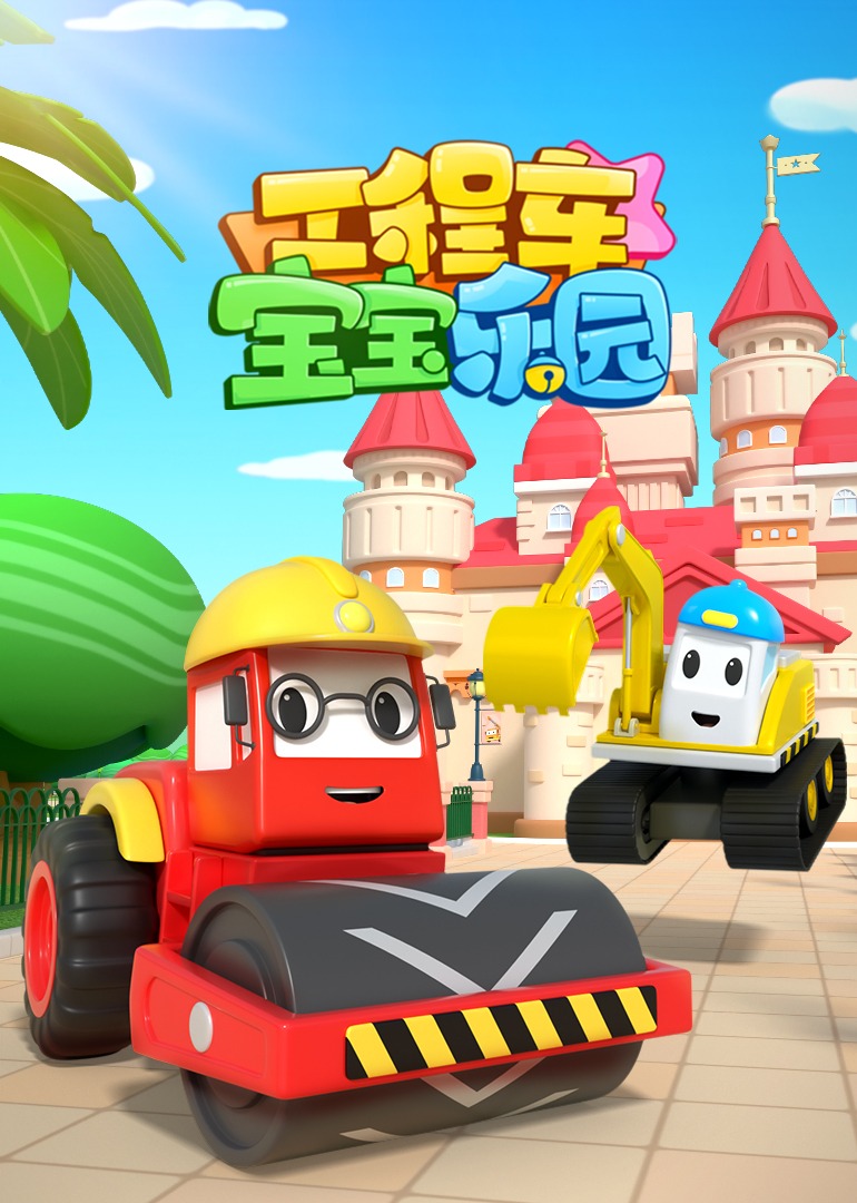 搅拌车,叉车等组成的工程车建筑小队帮助小镇居民建造儿童游乐园的