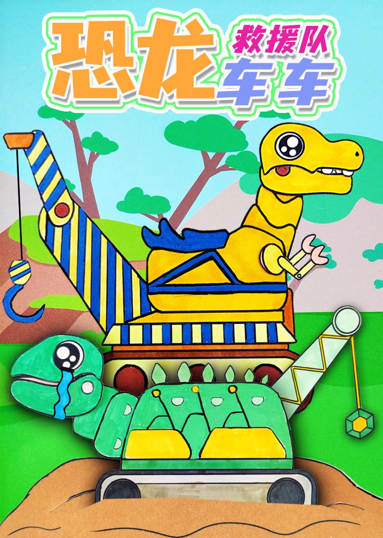 恐龙车车救援队封面图
