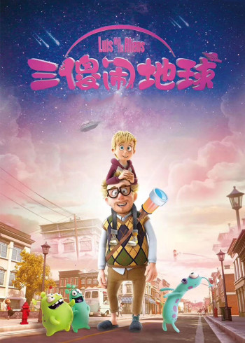 三傻闹地球封面图