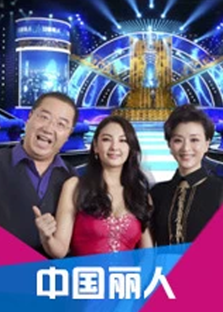 中国丽人