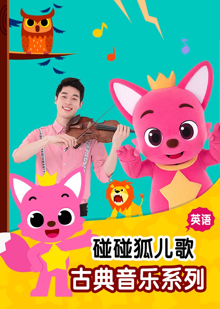 碰碰狐儿歌之古典音乐系列英文版