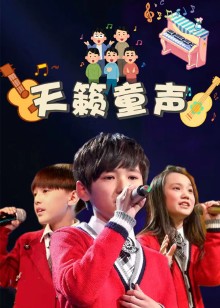 天籁童声免费观看