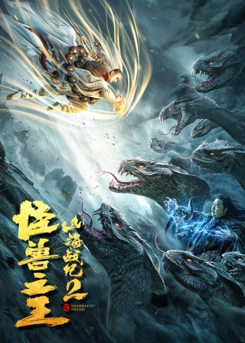 山海战纪二之怪兽之王