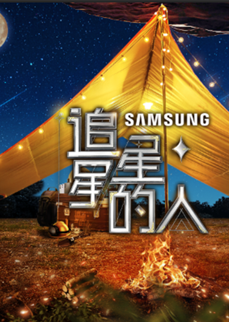 追星星的人 第3季-封面0