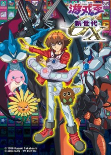 游戏王 新世代 中