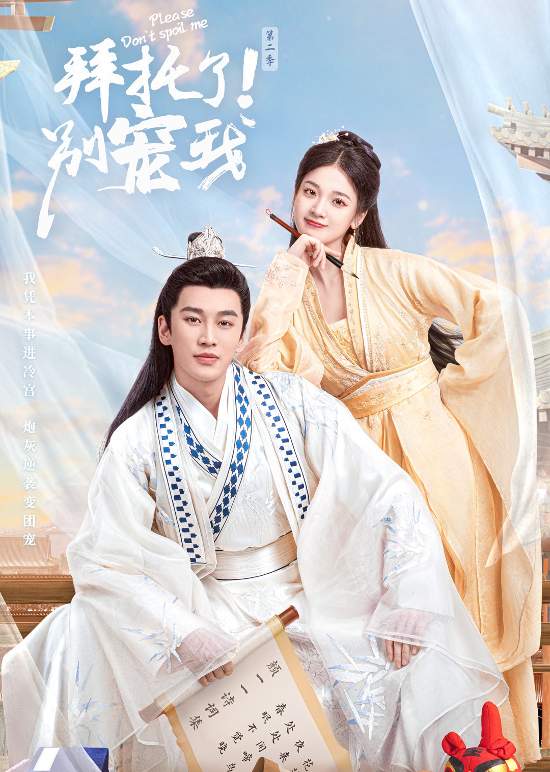 拜托了!别宠我第二季