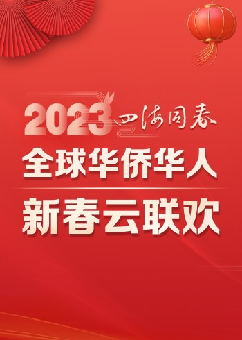 2023四海同春全球华侨华人新春云联欢}