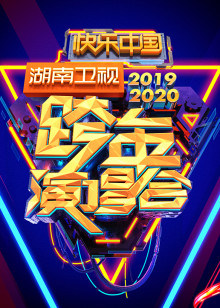 2020湖南卫视跨年晚会