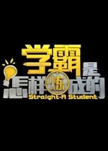 学霸是怎样炼成的}