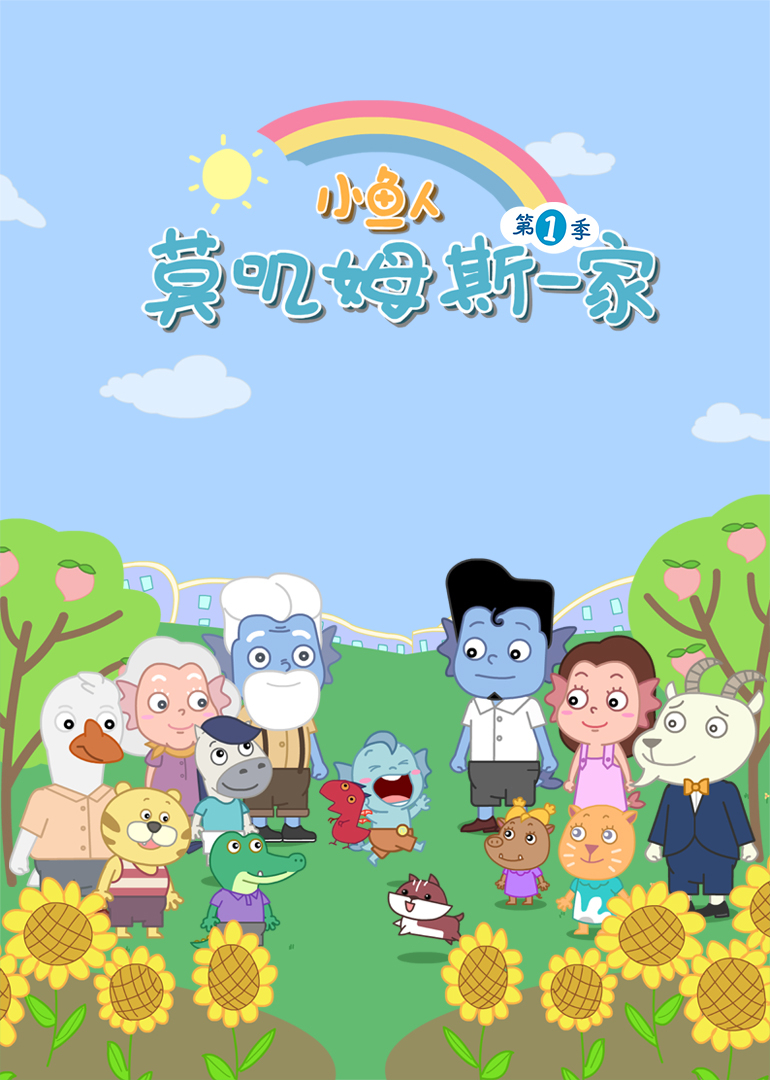 小鱼人莫叽姆斯一家1