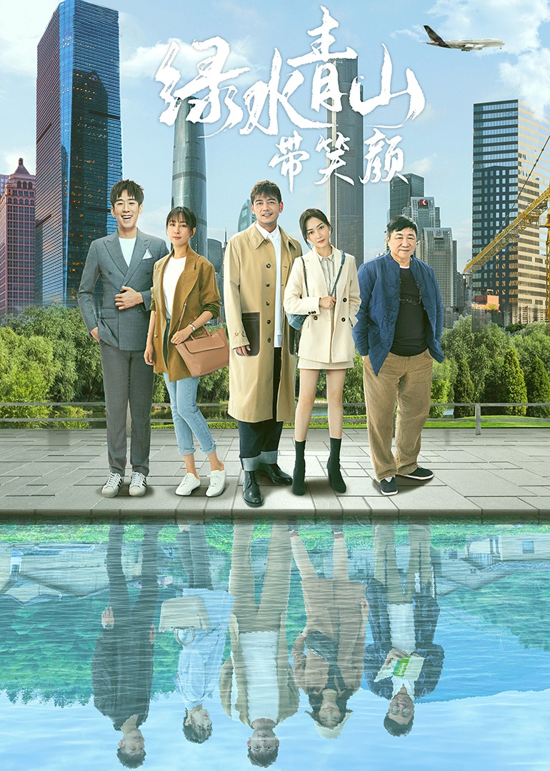 绿水青山带笑颜[DVD版]-封面2