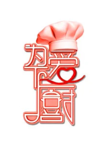 为爱下厨}