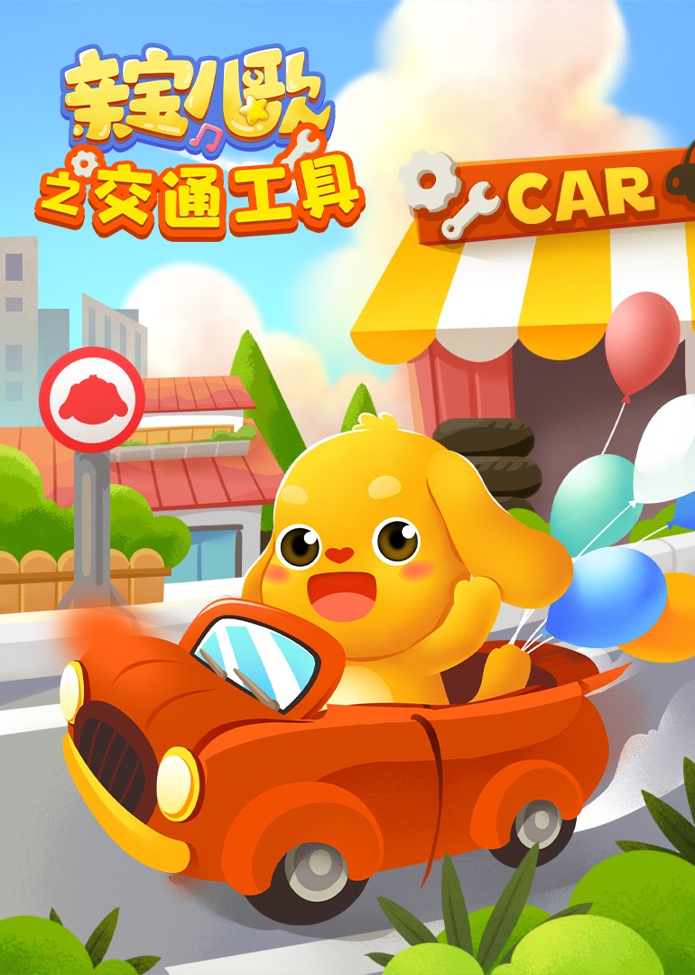 亲宝交通工具儿歌