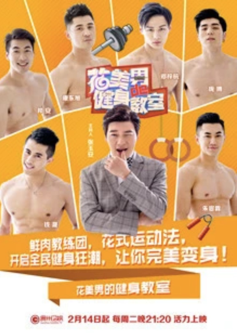 花美男的健身教室}