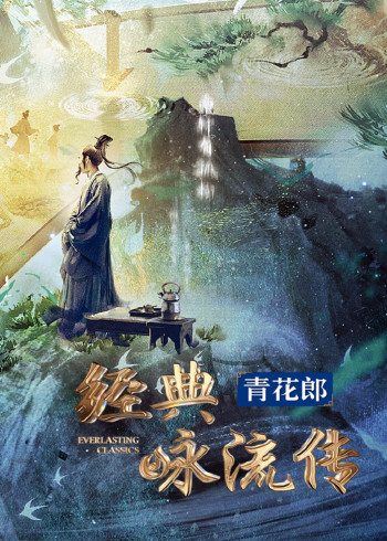 经典咏流传大美中华}