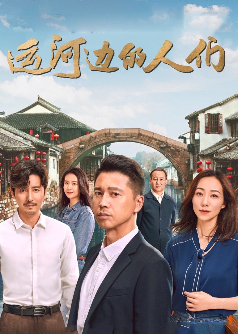 运河边的人们-封面1