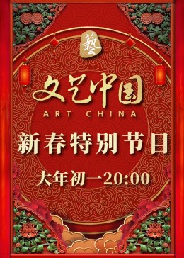文艺中国2022新春特别节目