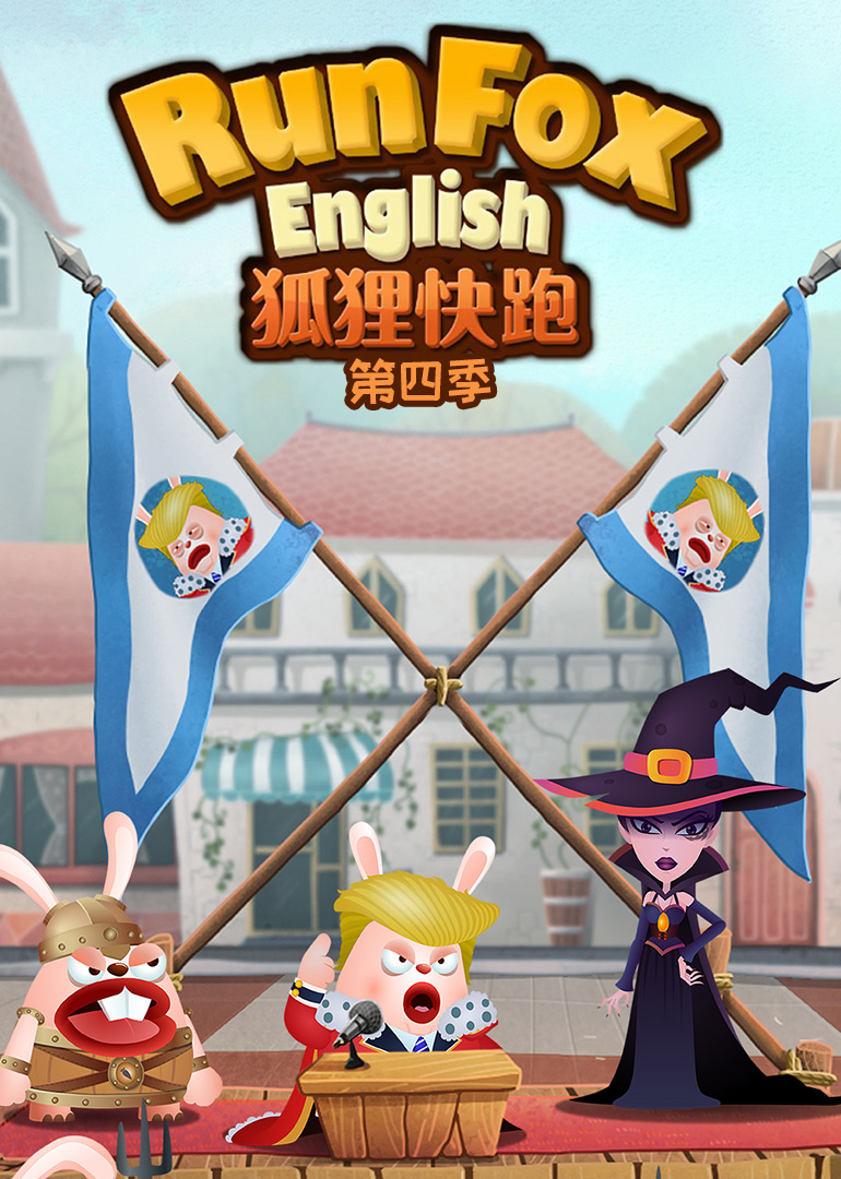 狐狸快跑第四季免费观看