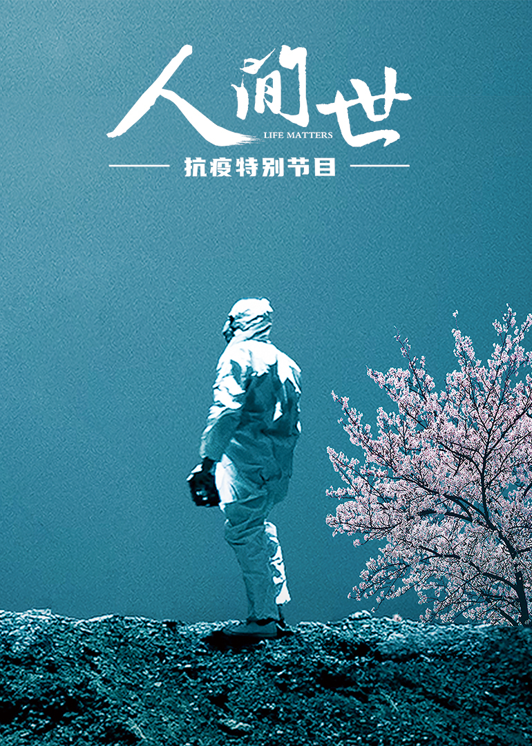 《人间世》抗疫特别节目-封面1
