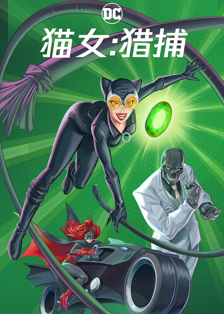 猫女：猎捕-封面1