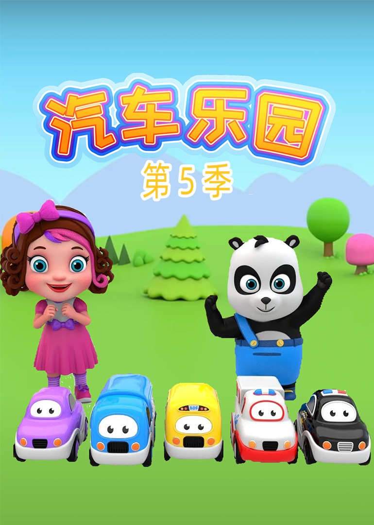 汽车乐园5封面图