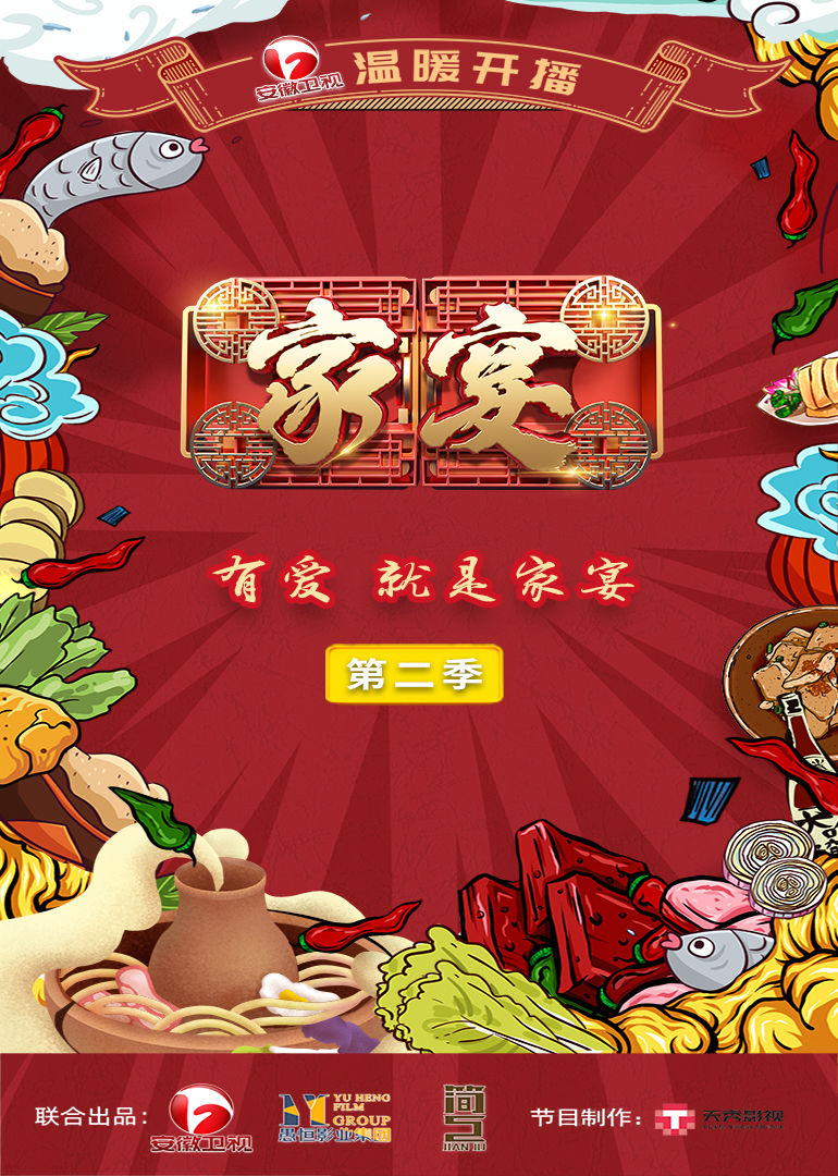家宴 第二季}