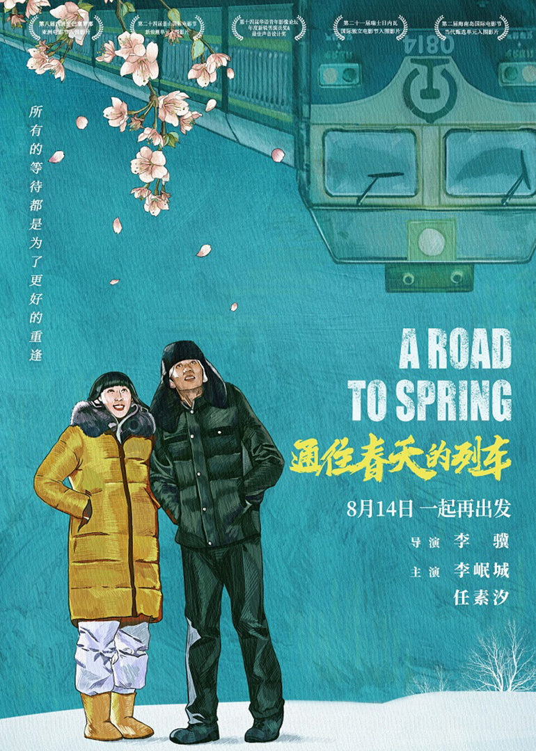 通往春天的列车-封面1