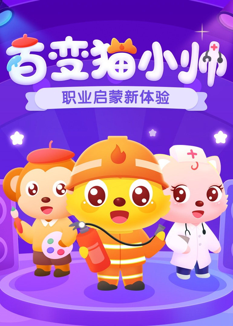 百变猫小帅封面图