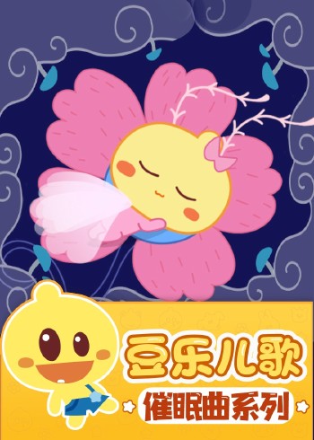 豆乐儿歌——催眠曲儿歌系列