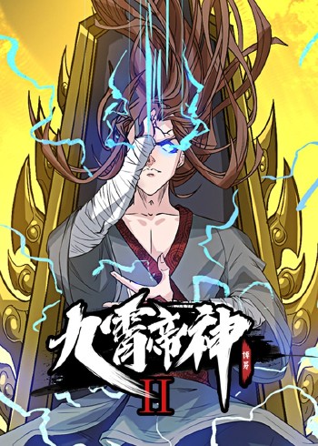 九霄帝神2:动态漫画