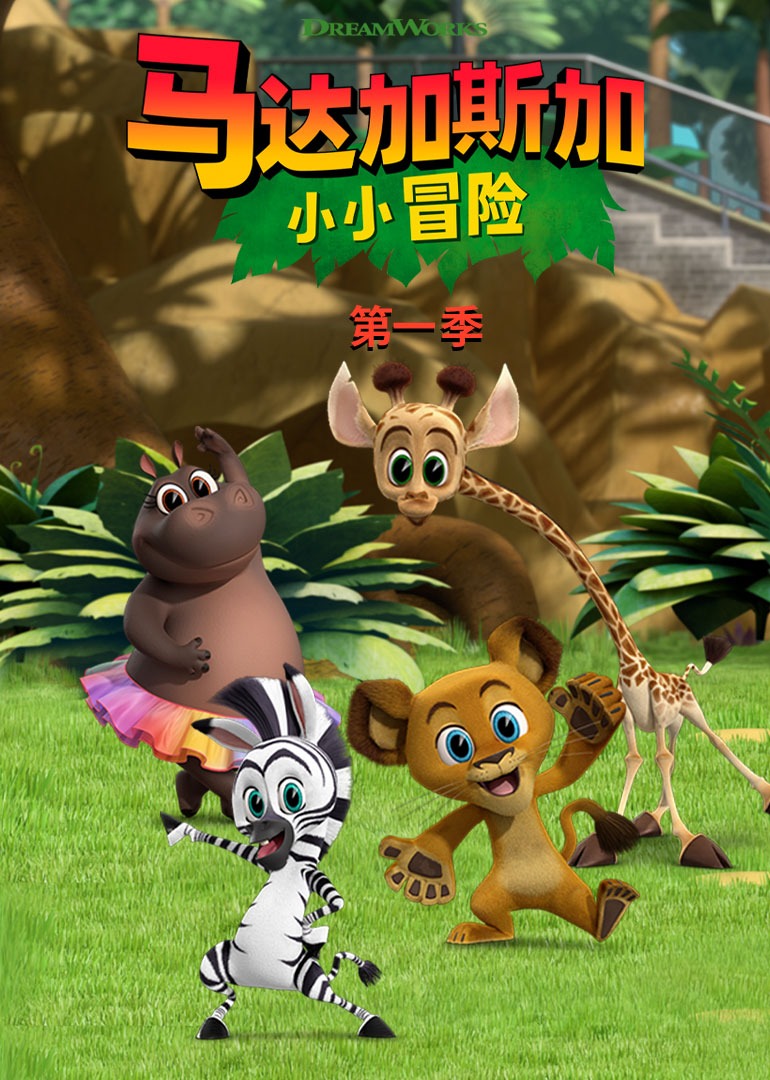 马达加斯加:小小冒险