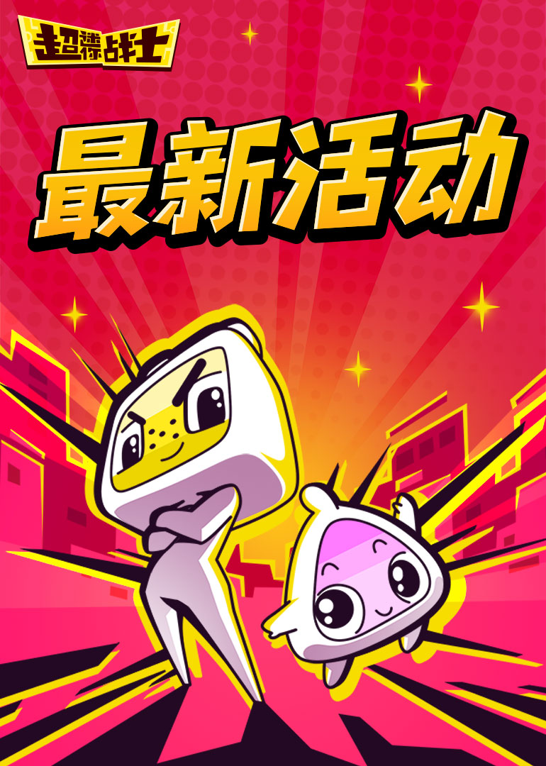 超迷你战士最新活动封面图