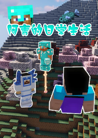 阿青和伙伴们的日常生活