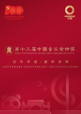 第十三届中国音乐金钟奖开幕式音乐会